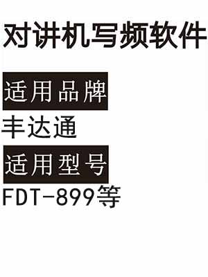FENGDATONG丰达通FDT-899无线对讲机读写频软件免费下载